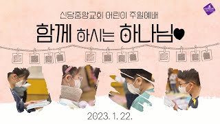 신당중앙교회┃유소년교육팀 주일예배(0122)