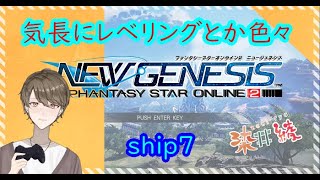 【PSO2NGS：ship７】レベル上げとかポイント集めとかやる【染井 綾/Vtuber】