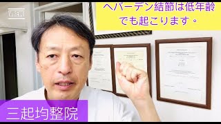 ヘバーデン結節は低年齢化しているのを知っていますか？ 東京都杉並区久我山駅前整体院「三起均整院」