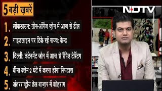 20 April, 2020 की पांच ताज़ा बड़ी खबरें, Opinion Poll में बताएं अपनी पसंद