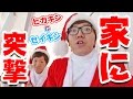 ヒカキン&セイキンがサンタになってファンの方の家に突撃！クリスマスプレゼント届けます！