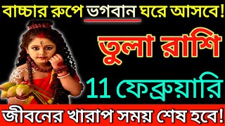 তুলা রাশি: 11 ফেব্রুয়ারি 2022 বাচ্চার রূপে ভগবান ঘরে আসবে, জীবনের খারাপ সময় শেষ হবে | #tula.