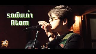 รถคันเก่า - Atom ชนกันต์  [Live] 20Something Bar