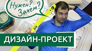 Зачем нужен дизайн-проект квартиры? Как сделать ремонт без дизайн-проекта?