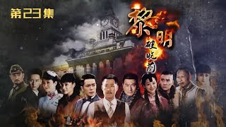 《黎明破晓前》第23集    于震、王维维、万思维、范雨林等主演的年代传奇抗战剧