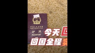 回国隔离是种什么感觉？从澳洲上飞机，到中国前往隔离酒店全过程