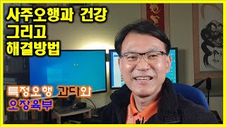 [사주마케팅TV] 사주와 건강, 오장육부, 특정오행 과다할 때 나타나는 병,간과담, 심장과소장, 비위, 폐와대장, 신장과 방광