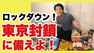 ロックダウンに備えよ！備蓄品リストをシェアします！