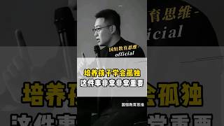 培养孩子学会孤独和独处，这件事情非常非常的重要。【点击主页链接学习家道智慧】#智慧父母 #父母课堂 #孩子教育 #孤独 #独处