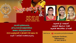 അരങ്ങേറ്റം || 11.02.2023 07.00 pm || കോന്നി മുരിങ്ങമംഗലം ശ്രീ മഹാദേവർ ക്ഷേത്രം || ജയകുമാർ ചൈത്രം