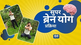 Super Brain Yoga Procedure | Hindi