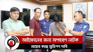 আইফোনের জন্য অপহরণ নাটক, মায়ের কাছে মুক্তিপণ  || Jago News