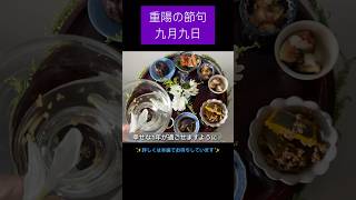 9月9日 重陽の節句　菊の香りで厄払い　菊酒　#shorts #cooking  #kitchen