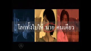 title โลกทั้งใบให้นายคนเดียว (2543) ลิฟท์ สุพจน์ + โบว์ ปรารถนา