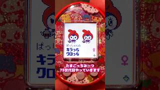 【75世代目】 自分だけのたまごっちを育成！ #たまごっち  #tamagotchi #サンリオ #sanrio #みーつ #Meets #on #サンリオ