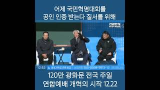 #120만 전국 주일 연합예배 12.22 #전광훈tv #사랑제일교회 2024.12.22