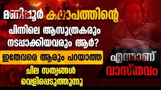 മണിപ്പൂര്‍ കലാപത്തിന്റെ പിന്നിലെ ആസൂത്രകരും നടപ്പാക്കിയവരും ആര്‍? ആരും പറയാത്ത ചില സത്യങ്ങള്‍