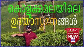 മൂന്നാർ കാണാം. കൊളുക്കുമല ആസ്വദിക്കാം. ഉദയാസ്തമനങ്ങൾ അനുഭവിക്കാം.