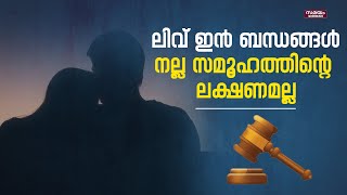 Live In Relationship Issues:  ലിവ് ഇൻ ബന്ധങ്ങളിൽ കുട്ടികൾ നിരവധി പ്രശ്‌നങ്ങൾ നേരിടുന്നു