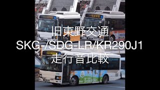 [走行音比較]関東自動車 LR/KR290J1 3種聴き比べ