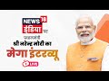 LIVE: PM Shri Narendra Modi's interview to News18 India