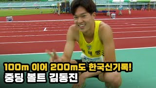 [남중 200m 결승] 100m 이어 200m도 한국신기록! 중딩 볼트 김동진