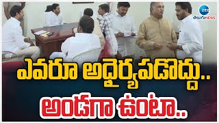 YS Jagan Giving Confidence To YSRCP Activists | Pulivendula Tour | ఎవరూ అధైర్యపడొద్దు.. అండగా ఉంటా..