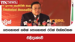 පොහොසත් ගමක් පොහොසත් රටක් වැඩසටහන එළිදැක්වේ