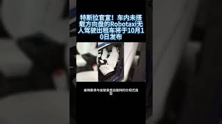 特斯拉官宣！🈚方向盘的Robotaxi无人驾驶出租车将于10月10日发布