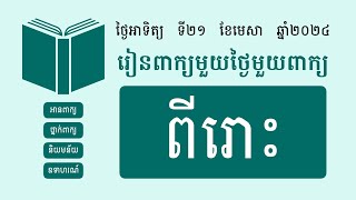 ពីរោះ | ពន្យល់ពាក្យពីរោះ រួមជាមួយឧទាហរណ៍ប្រើពាក្យពីរោះ  | Khmer Word of the Day