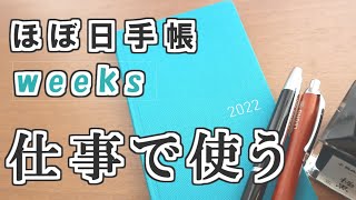 【初心者必見!!】仕事用の書き方紹介【ほぼ日手帳weeks】