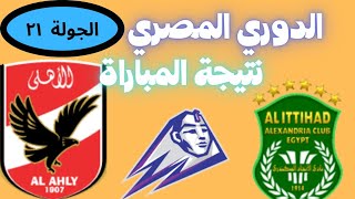 ترتيب الدوري المصري 2023 وترتيب الهدافين ونتائج مباريات اليوم السبت 8-7-2023 من الجولة 21 مؤجلة