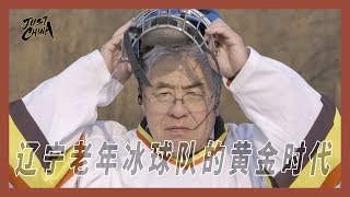 【非常中国】硬核玩冰30年，辽宁老年冰球队的黄金时代丨箭厂Arrowfactory Doc