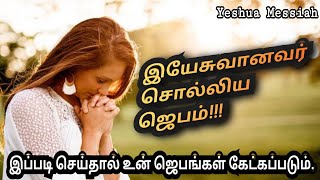 இப்படி செய்தால் உன் ஜெபம் கேட்கப்படும்| Levi saran | Tamil christian message