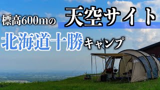 【 北海道士幌高原ヌプカの里キャンプ場】標高600ｍの天空サイトで十勝の絶景を満喫！