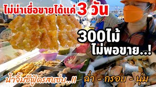 สุดยอด‼️ขายแค่3วัน ปังเวอร์ 300ไม้ไม่พอขาย แซลมอนย่างเนย น้ำจิ้มซีฟู้ด กระแสเเรงมากตอนนี้