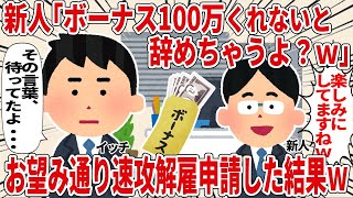 【総集編】新人「ボーナス100万くれないと仕事辞めます！」そのまま申請してみた結果ｗ【2ch仕事スレ】