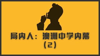 Insider局内人（2） | 爆料澳洲中学内幕：私立学校老师到底有什么大杀器？学区公立和私立有什么差别？