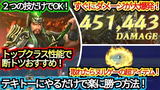 【簡単に４５万ダメージ！】２つの技だけで勝てる！【序盤最強の武将紹介】