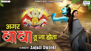 अगर बाबा तू ना होता ~ Agar Baba Tu Na Hota ~ Anjali Dwivedi : खाटू श्याम भजन 2022