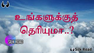 உங்களுக்குத் தெரியுமா? || Do you know?