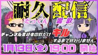 【 終われません 】１/１３（金）１９：００～登録者様の合計数キル達成するまで終わらないAPEX【 APEX -LEGENDS- 】