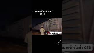 #TrainthaiHD0002 รถจักรไอน้ำ #งานสะพาน 2564