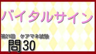 バイタルサインは出たらラッキーです。　第21回　ケアマネ試験過去問30