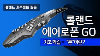 롤랜드 에어로폰 GO AE-05 FAQ 1 - 톤이란 무엇인가요?