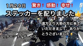 We distributed stickers on January 29th 👍 Return Rider 63 Bike Vlog