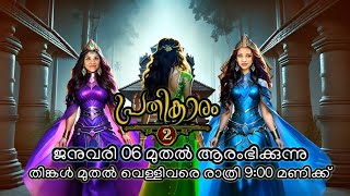 പ്രതികാരം 2 | FROM JAN 06 | MON to FRI at 9 pm only on SHD STUDIOS youtube channel