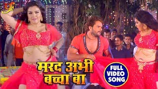 #Full_Video_Song - Marad Abhi Baccha Ba - #Khesari Lal Yadav , #Amarpali Dubey - Bhojpuri Songs 2018