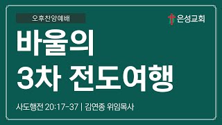 【남양주 은성교회】 12/29 오후찬양예배 | 바울의 3차 전도여행(행20:17-37) | 김연종 위임목사