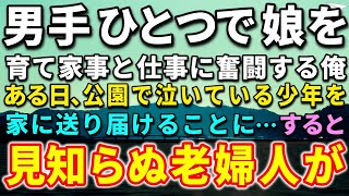 【感動する話】妻が亡くなり2年、男手ひとつで娘を育て家事と仕事に奮闘する俺。ある日、公園で泣いている少年を家に送り届けることに…すると、見知らぬ老婦人に声をかけられ驚きの話を語り出し…【泣ける話】